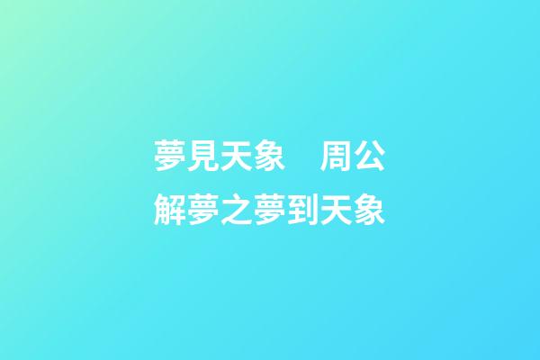 夢見天象　周公解夢之夢到天象
